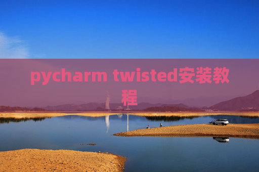 pycharm twisted安装教程